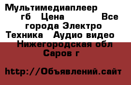 Мультимедиаплеер dexp A 15 8гб › Цена ­ 1 000 - Все города Электро-Техника » Аудио-видео   . Нижегородская обл.,Саров г.